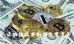 票链虚拟币：区块链技术