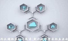 国外火爆的虚拟人民币：